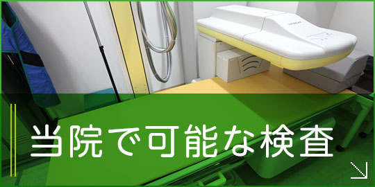 当院で可能な検査|詳しくはこちら