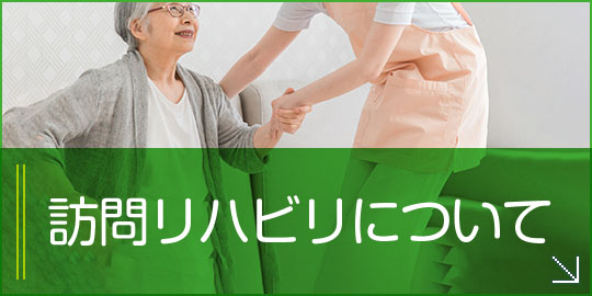 訪問リハビリについて|理学療法士による訪問リハビリを行っております。