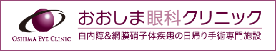 高槻市のおおしま眼科クリニック