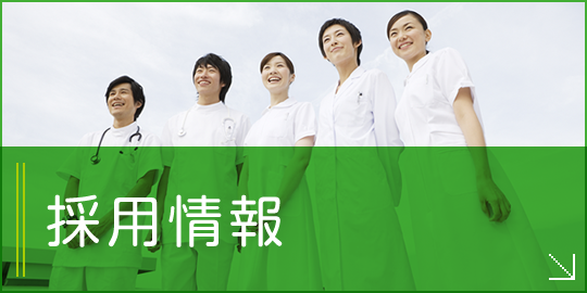 私達と一緒に働きませんか?採用情報|詳しくはこちら