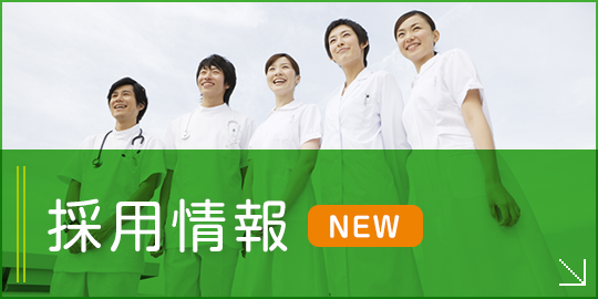 私達と一緒に働きませんか?採用情報|詳しくはこちら