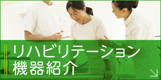 リハビリテーション機器紹介|様々な疾患に対応できるように多種多様なリハビリ機器を揃えています。詳しくはこちら