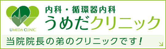うめだクリニックはこちら。当院院長の弟のクリニックです!