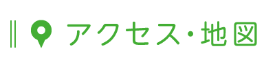 アクセス・地図