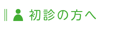 初診の方へ
