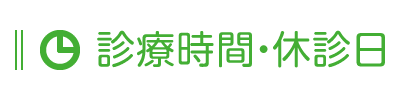 診療時間・休診日