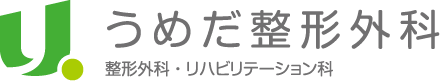 うめだ整形外科
