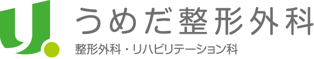 茨木市、総持寺の整形外科・リハビリテーション科・リウマチ科・スポーツ整形外科|うめだ整形外科