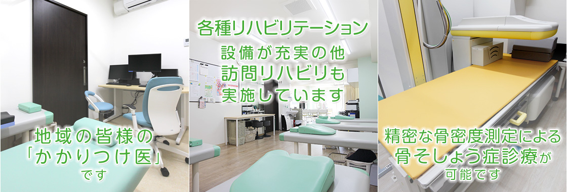地域の皆様の「かかりつけ医」です。各種リハビリテーション設備が充実の他、訪問リハビリも実施しています。精密な骨密度測定による骨そしょう症診療が可能です。
