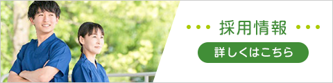 採用情報