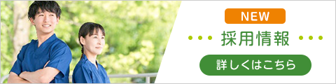 採用情報